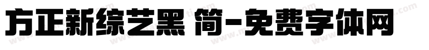 方正新综艺黑 简字体转换